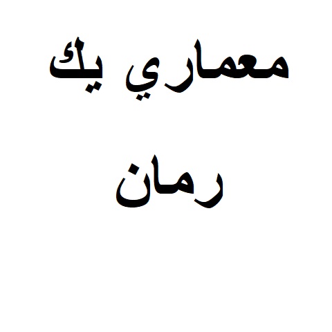 معماري يك رمان